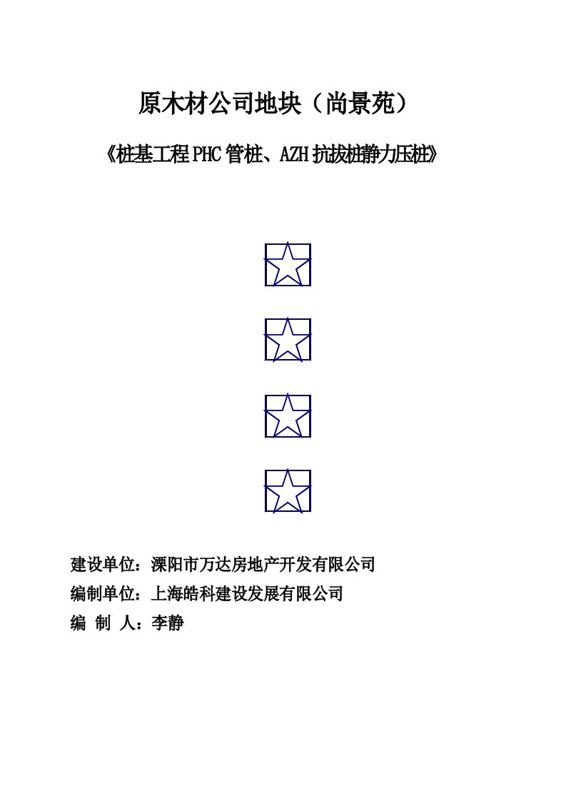 桩基工程静压管桩施工方案