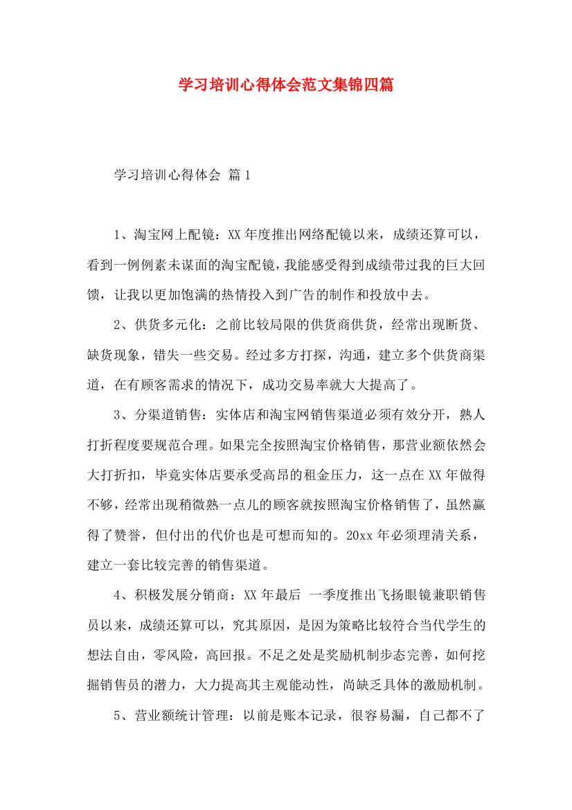 学习培训心得体会范文集锦四篇