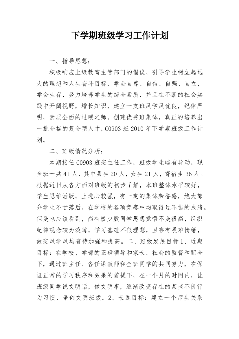 下学期班级学习工作计划