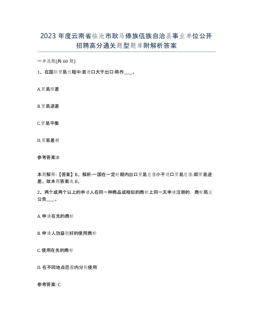 2023年度云南省临沧市耿马傣族佤族自治县事业单位公开招聘高分通关题型题库附解析答案