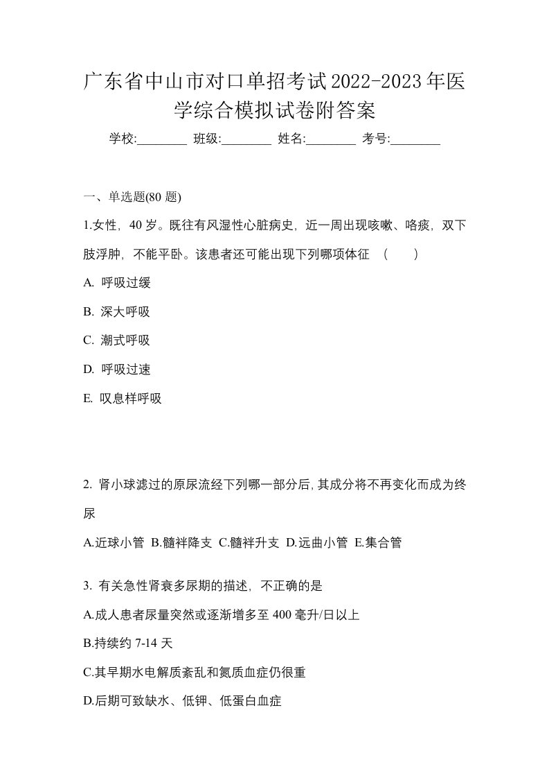 广东省中山市对口单招考试2022-2023年医学综合模拟试卷附答案