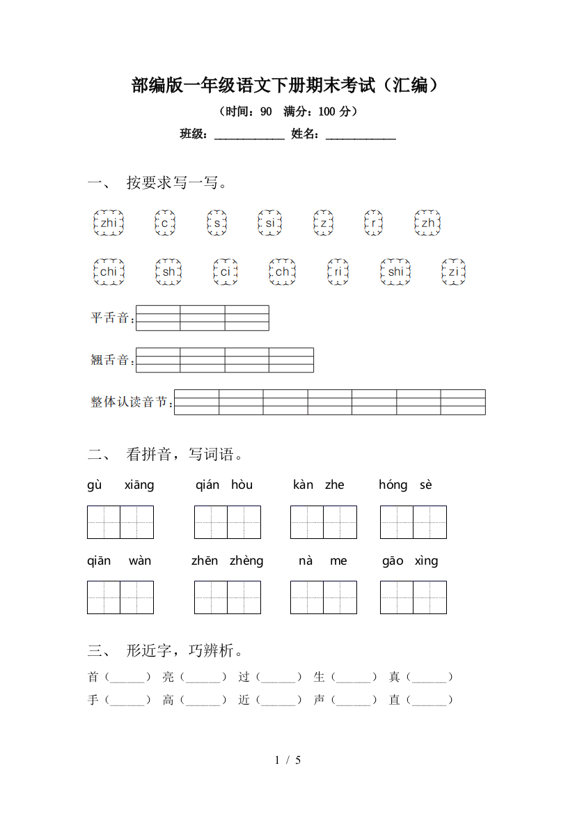 部编版一年级语文下册期末考试(汇编)