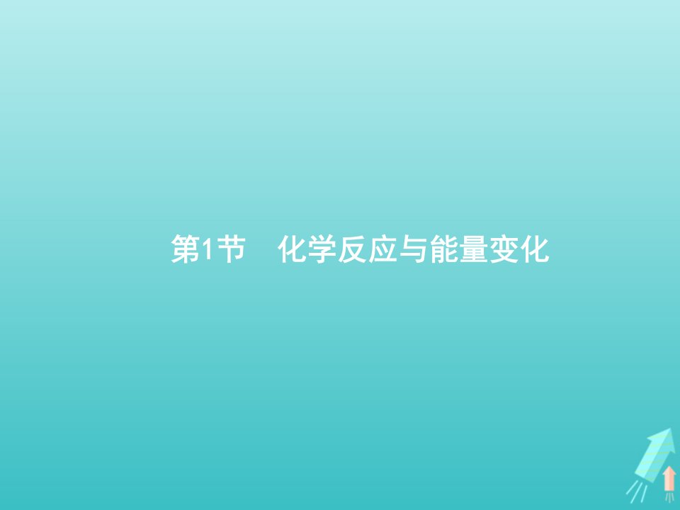 高考化学一轮复习第6单元化学反应与能量第1节化学反应与能量变化课件新人教版