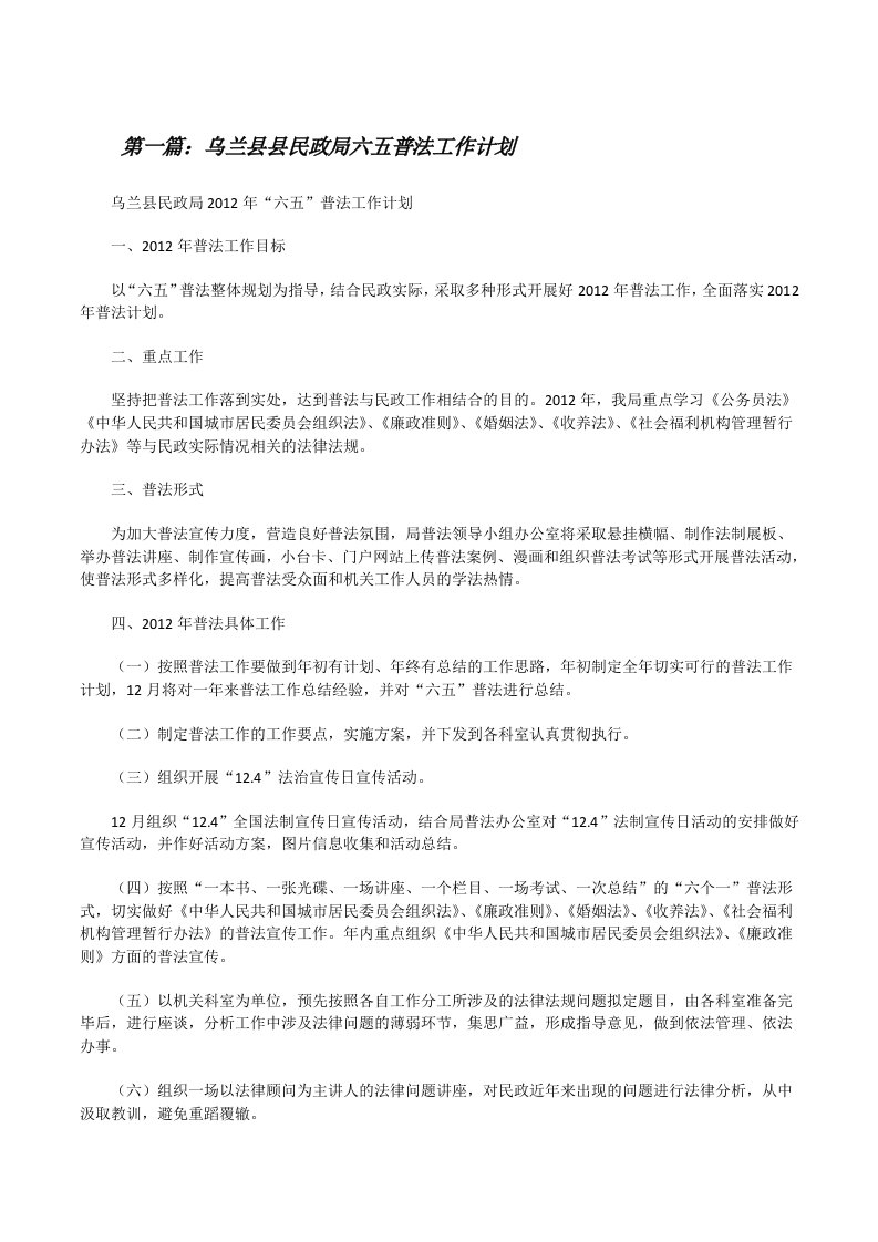 乌兰县县民政局六五普法工作计划[修改版]