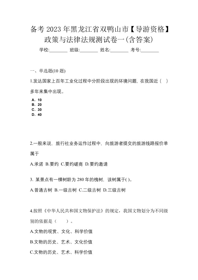 备考2023年黑龙江省双鸭山市导游资格政策与法律法规测试卷一含答案