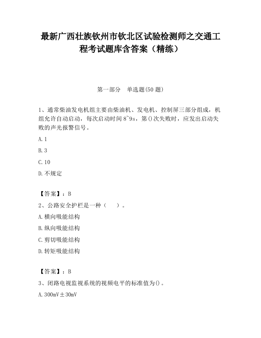 最新广西壮族钦州市钦北区试验检测师之交通工程考试题库含答案（精练）