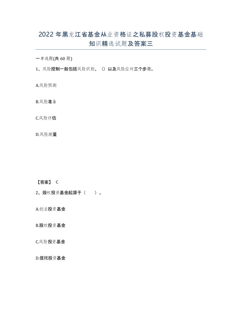 2022年黑龙江省基金从业资格证之私募股权投资基金基础知识试题及答案三