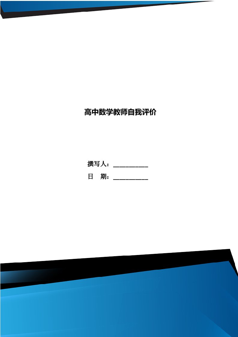 高中数学教师自我评价