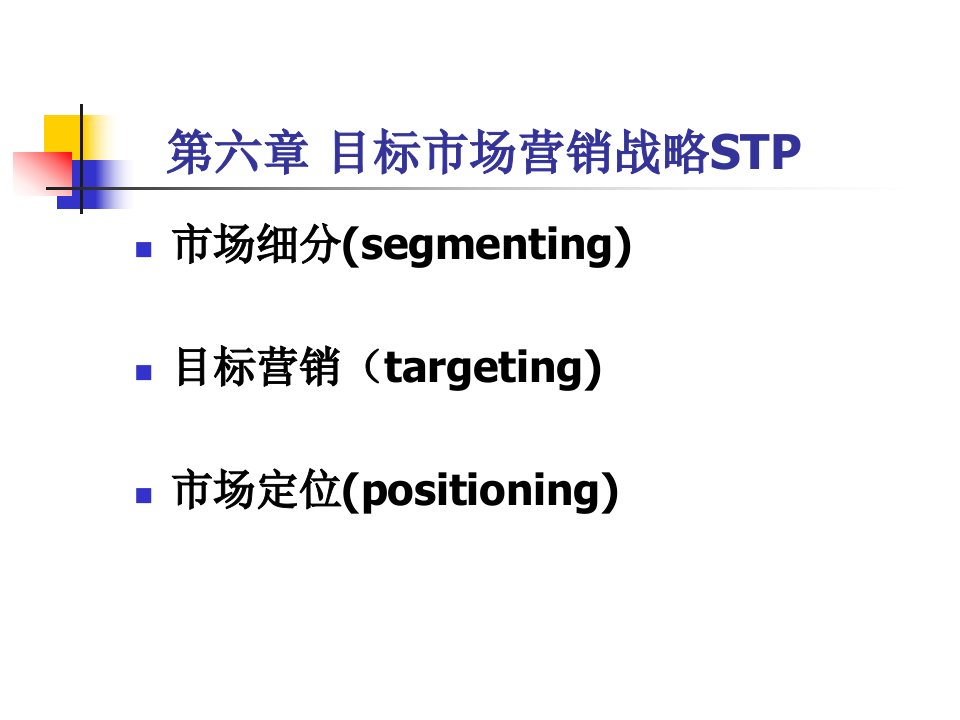 [精选]目标市场营销战略STP教材