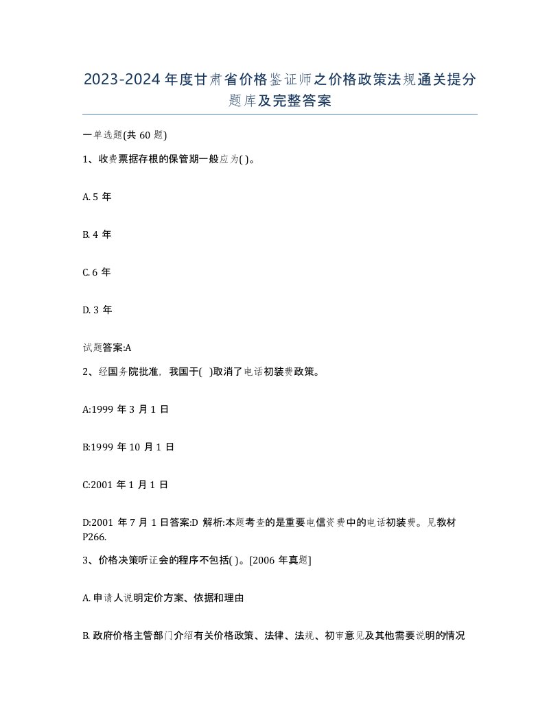 2023-2024年度甘肃省价格鉴证师之价格政策法规通关提分题库及完整答案