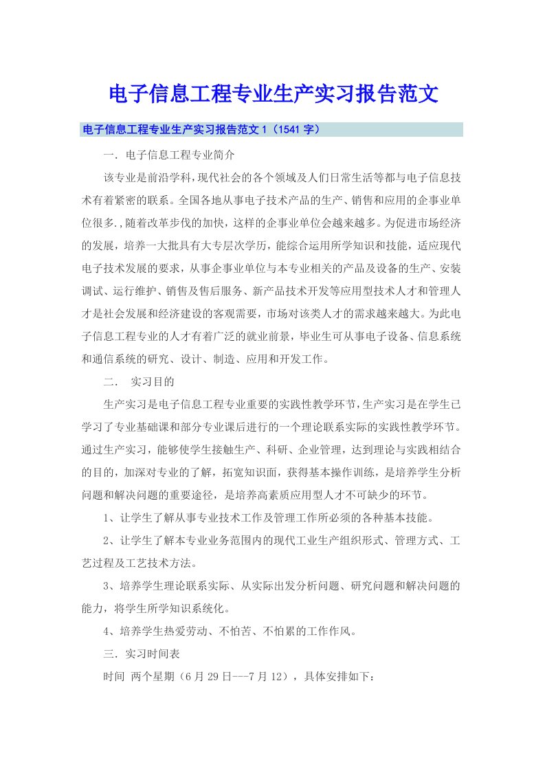 电子信息工程专业生产实习报告范文