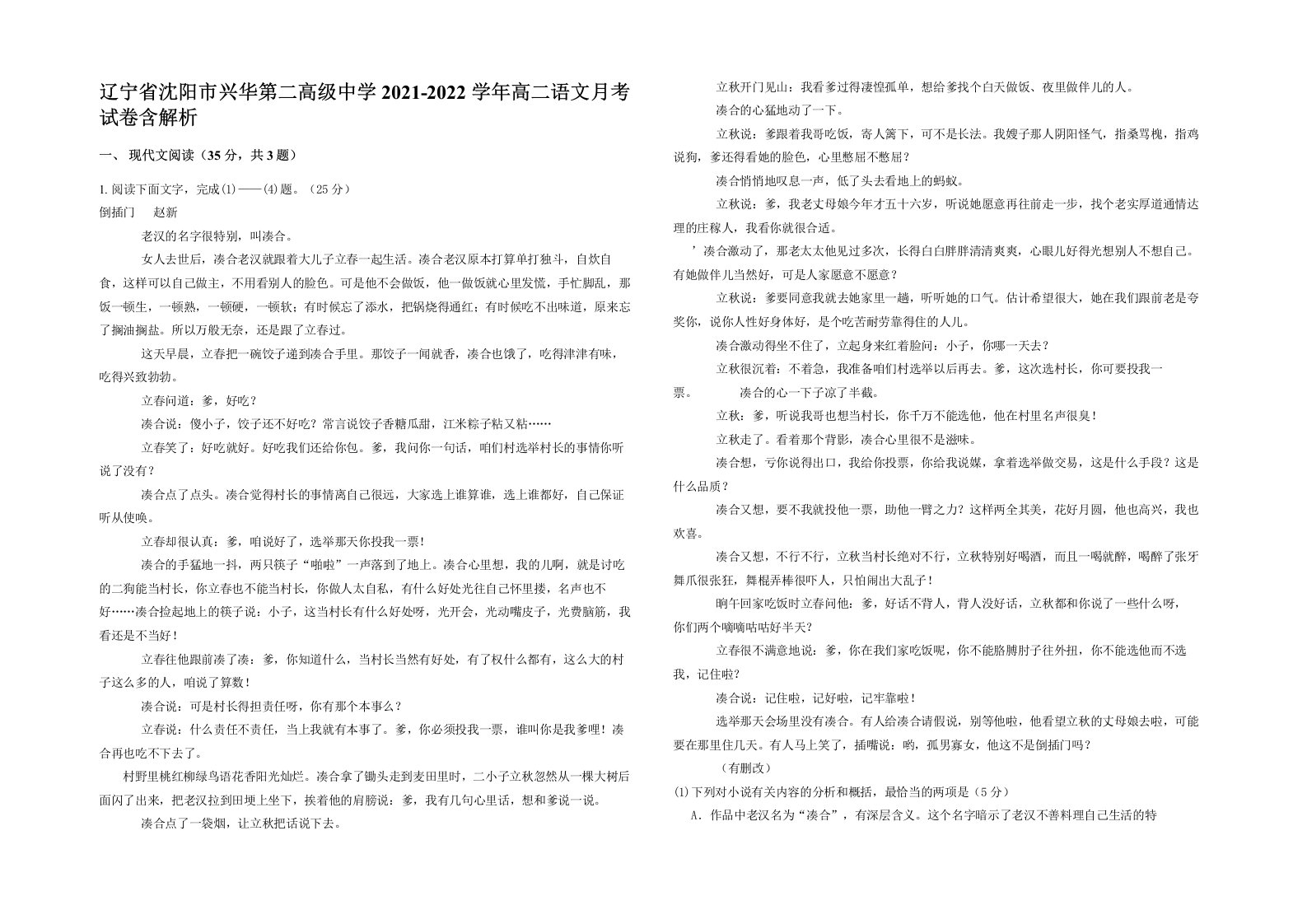 辽宁省沈阳市兴华第二高级中学2021-2022学年高二语文月考试卷含解析