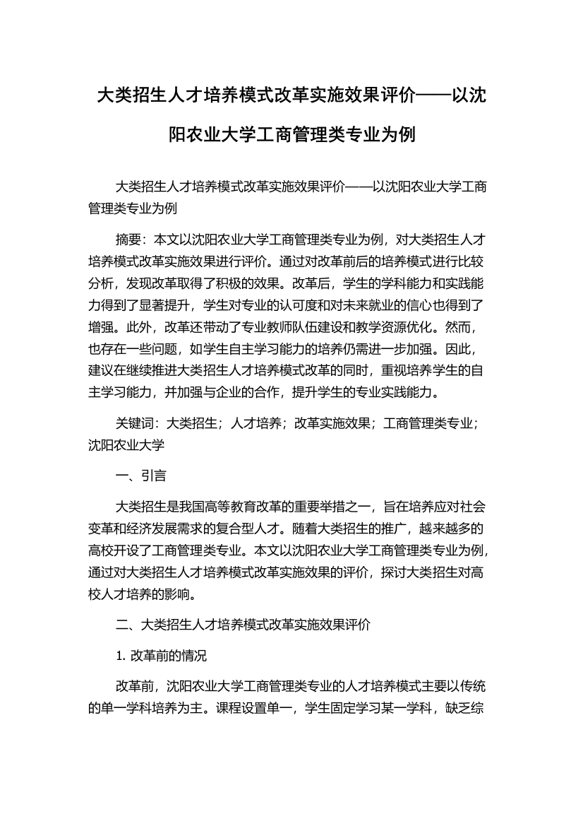 大类招生人才培养模式改革实施效果评价——以沈阳农业大学工商管理类专业为例