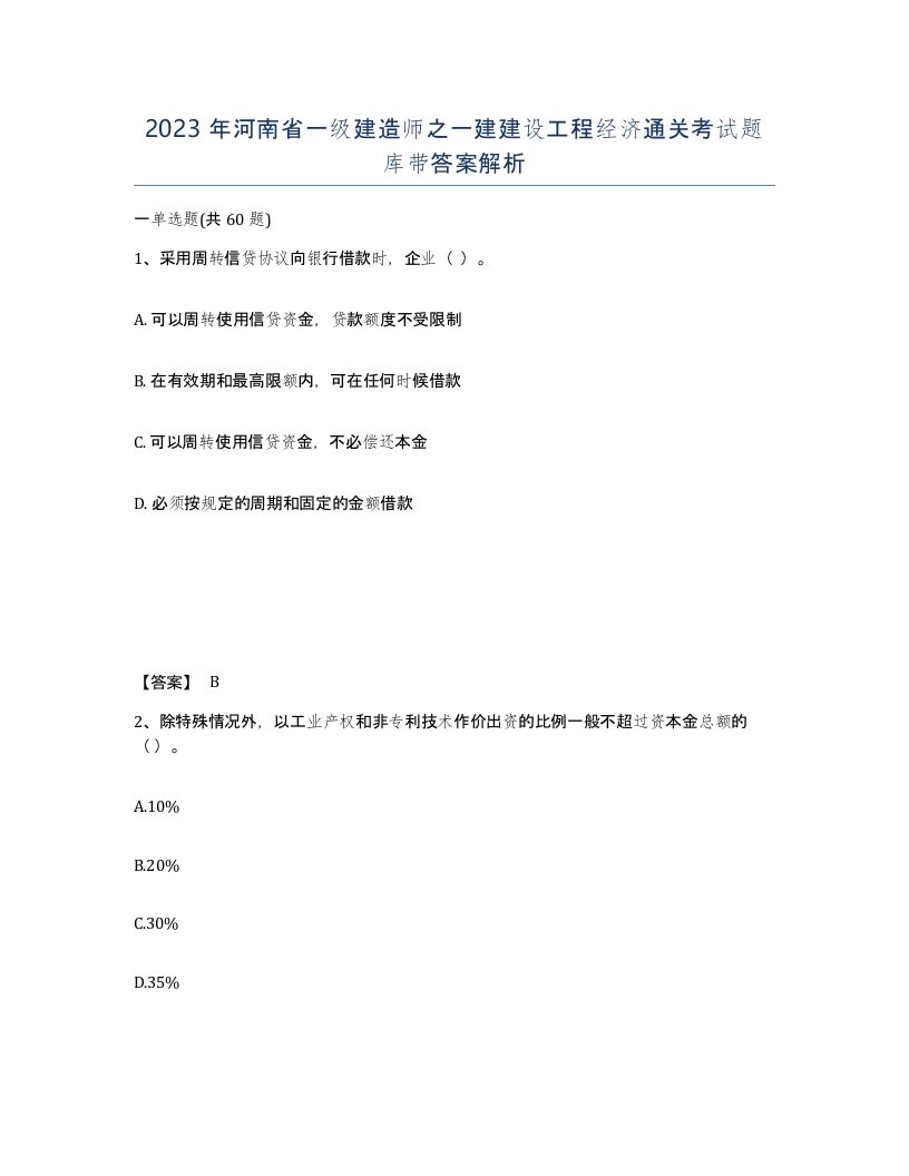 2023年河南省一级建造师之一建建设工程经济通关考试题库带答案解析