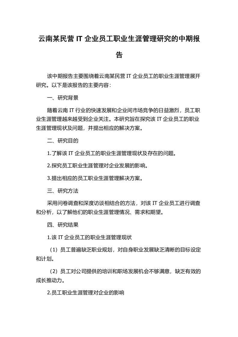 云南某民营IT企业员工职业生涯管理研究的中期报告