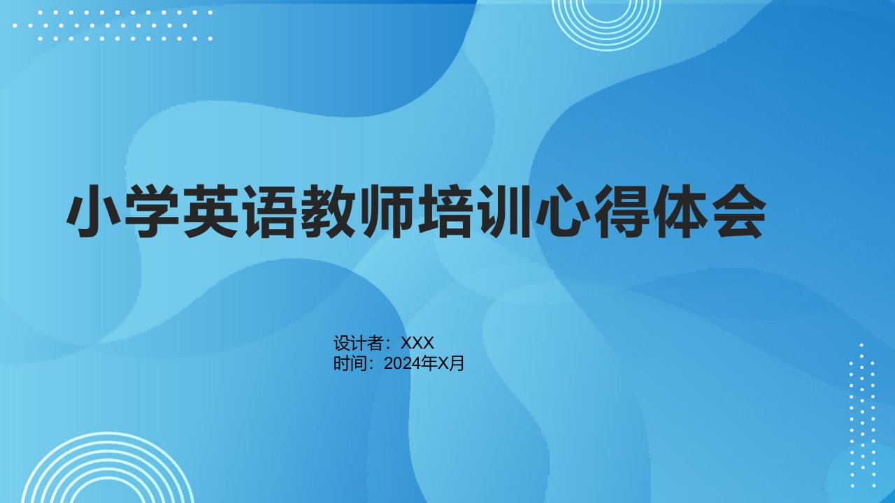 小学英语教师培训心得体会