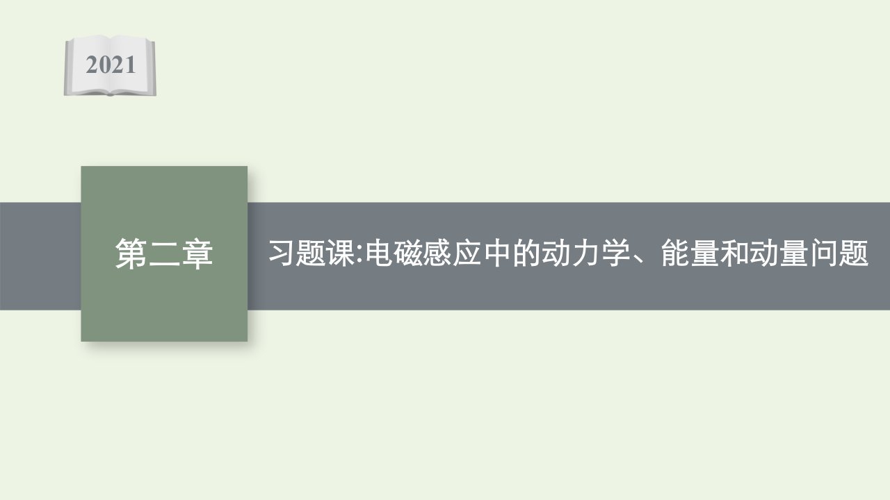 2021_2022学年新教材高中物理第二章电磁感应习题课电磁感应中的动力学能量和动量问题课件新人教版选择性必修第二册