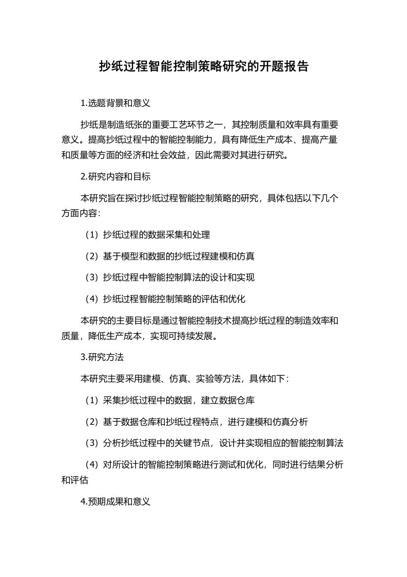 抄纸过程智能控制策略研究的开题报告