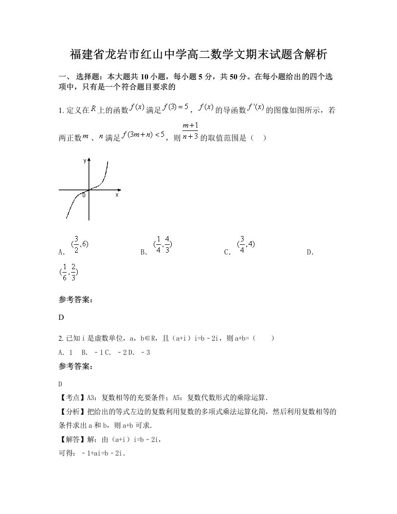 福建省龙岩市红山中学高二数学文期末试题含解析