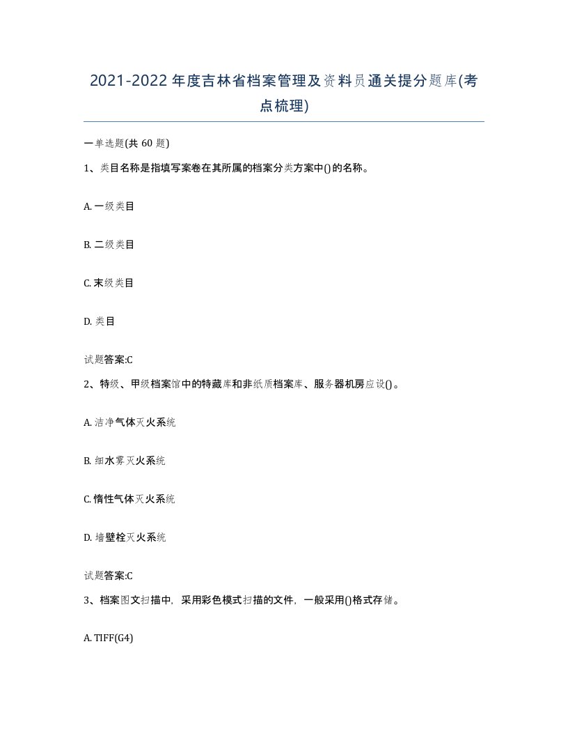 2021-2022年度吉林省档案管理及资料员通关提分题库考点梳理