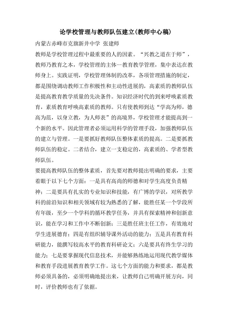 论学校管理与教师队伍建设(教师中心稿)