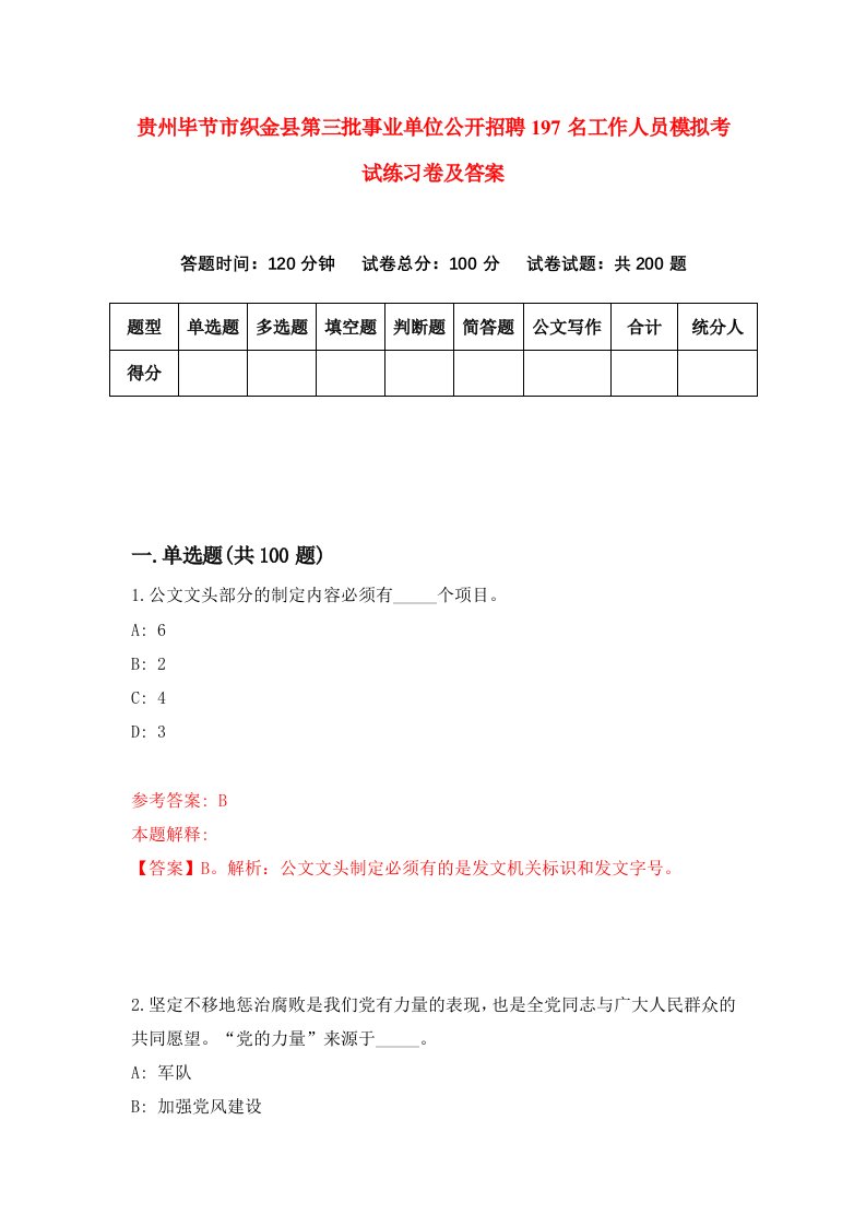 贵州毕节市织金县第三批事业单位公开招聘197名工作人员模拟考试练习卷及答案第3次