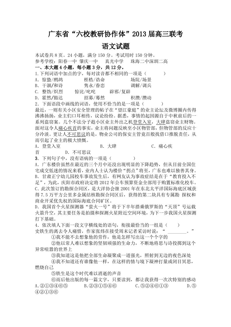 广东省“六校教研协作体”2013届高三联考语文试题