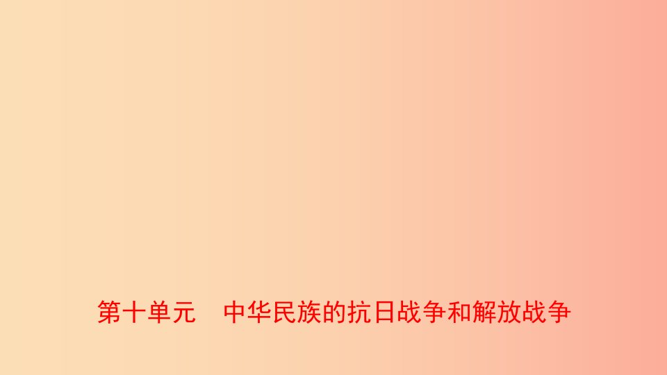 山东省泰安市2019年中考历史一轮复习