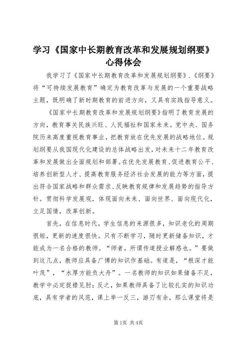 7学习《国家中长期教育改革和发展规划纲要》心得体会_