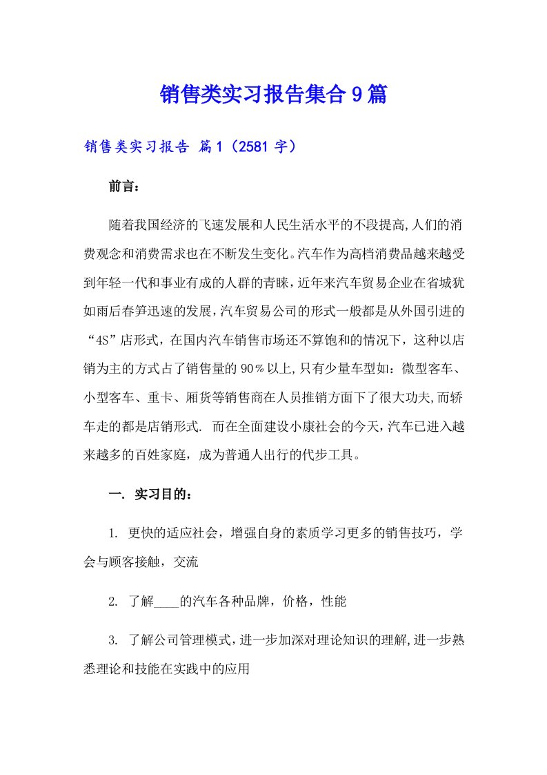 销售类实习报告集合9篇