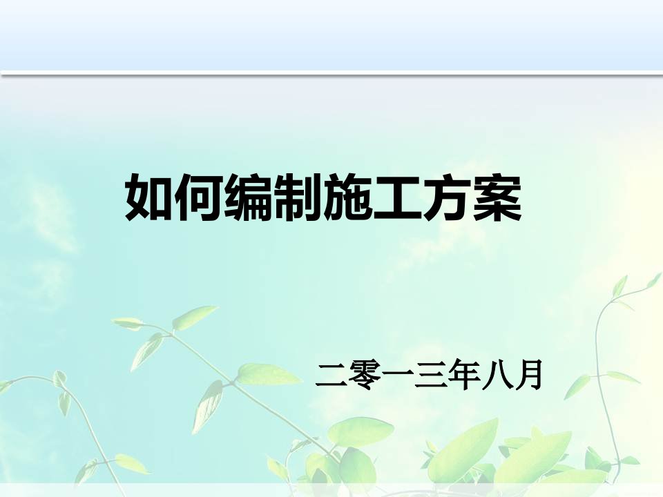 [精选]如何编制施工方案PPT（PPT39页)