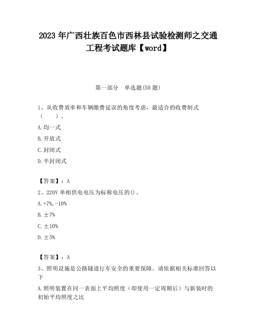 2023年广西壮族百色市西林县试验检测师之交通工程考试题库【word】