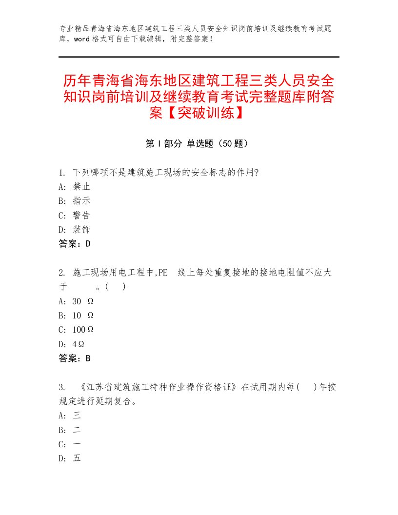 历年青海省海东地区建筑工程三类人员安全知识岗前培训及继续教育考试完整题库附答案【突破训练】