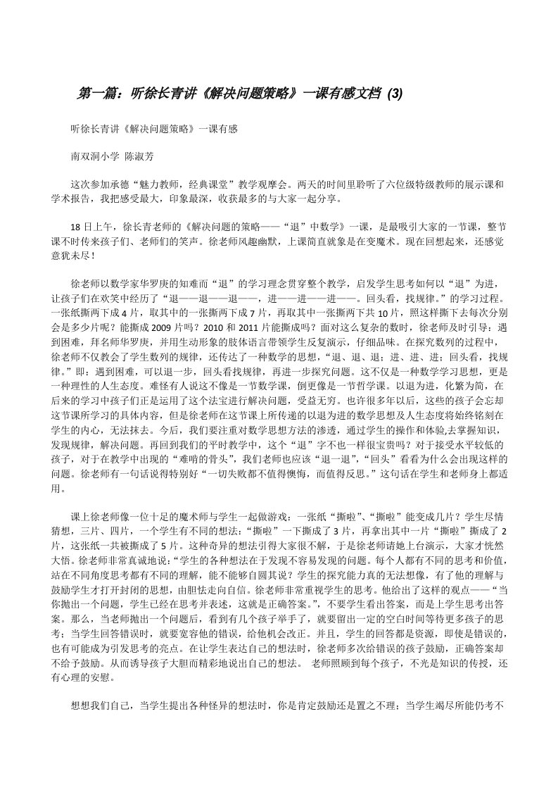 听徐长青讲《解决问题策略》一课有感文档(3)（推荐五篇）[修改版]