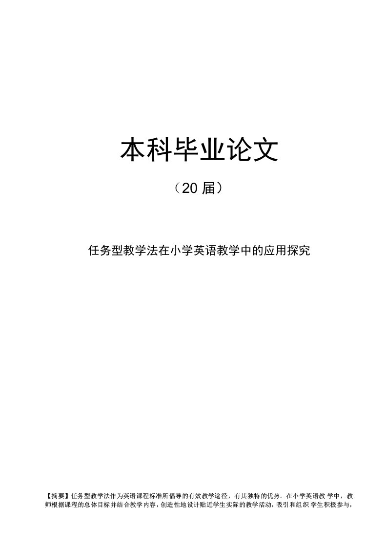 任务型教学法在小学英语教学中的应用探究【毕业论文】