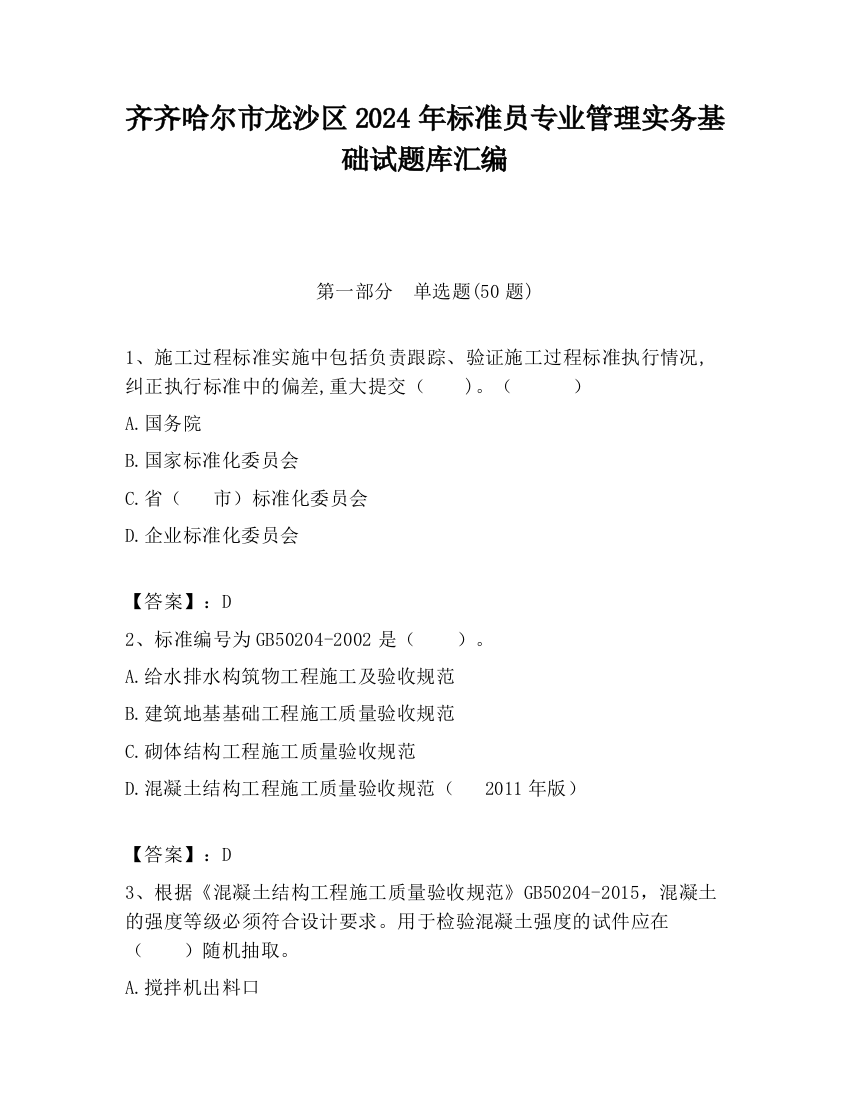 齐齐哈尔市龙沙区2024年标准员专业管理实务基础试题库汇编