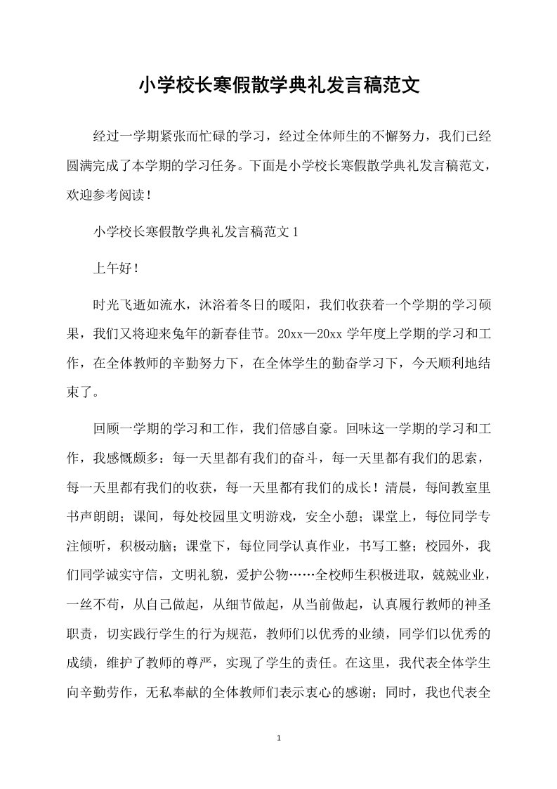 小学校长寒假散学典礼发言稿范文