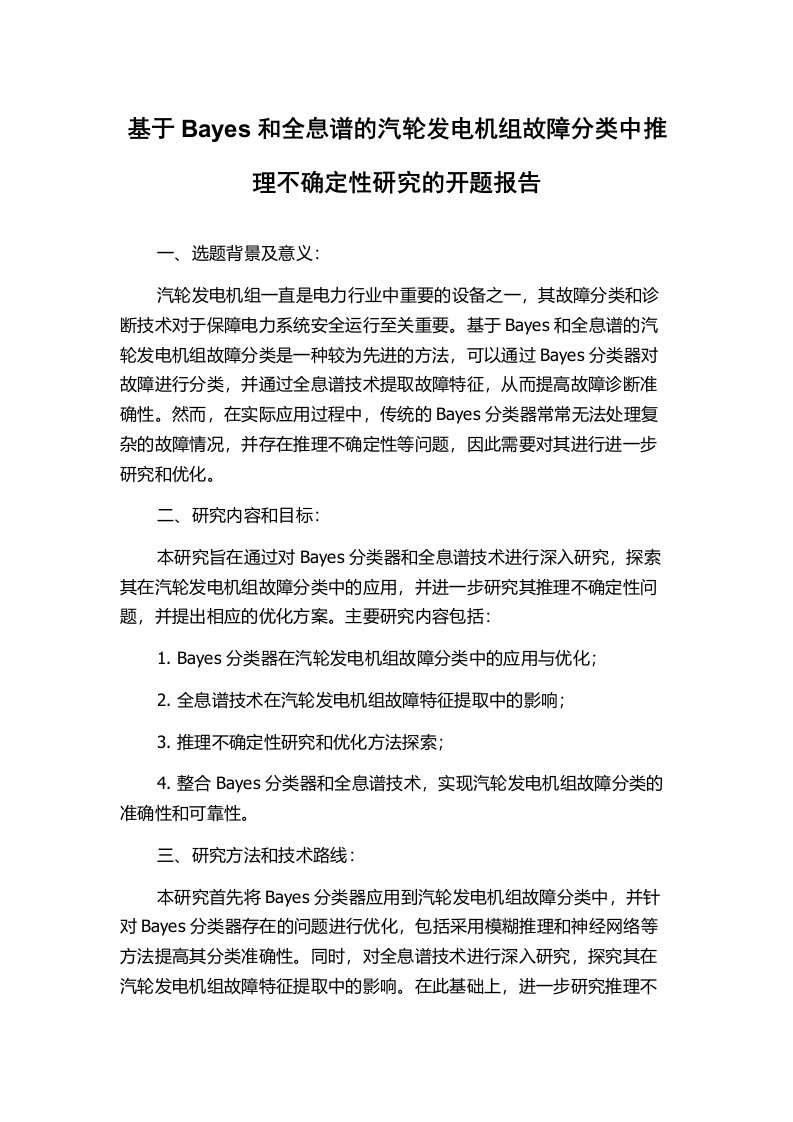 基于Bayes和全息谱的汽轮发电机组故障分类中推理不确定性研究的开题报告