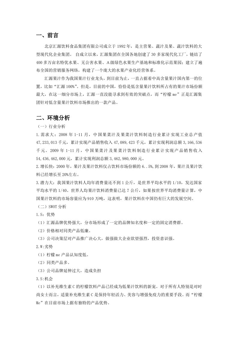 汇源柠檬me营销方案