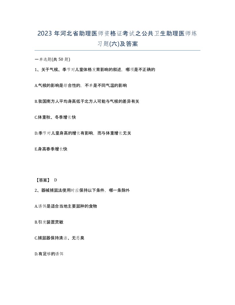 2023年河北省助理医师资格证考试之公共卫生助理医师练习题六及答案