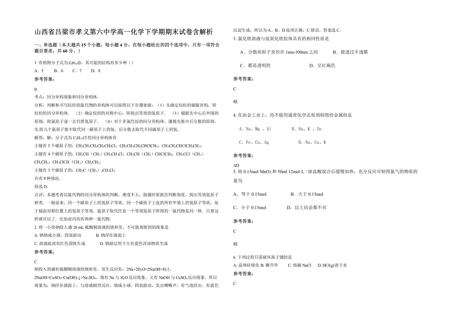 山西省吕梁市孝义第六中学高一化学下学期期末试卷含解析