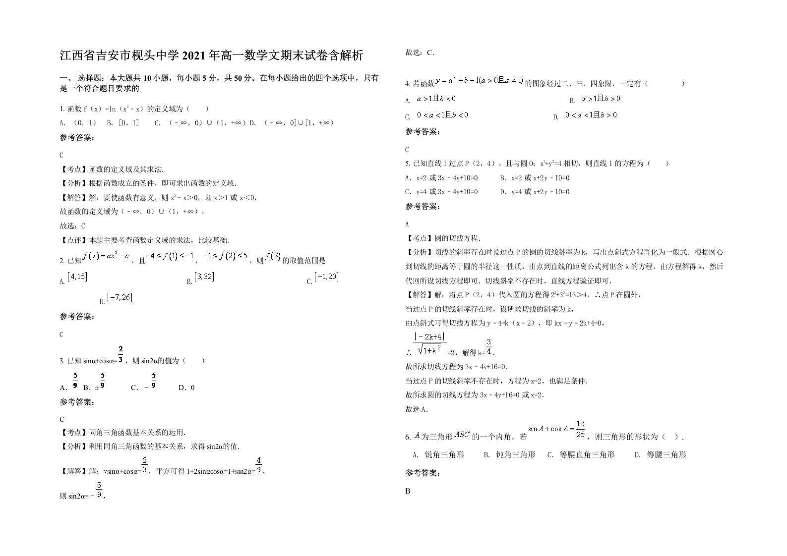 江西省吉安市枧头中学2021年高一数学文期末试卷含解析