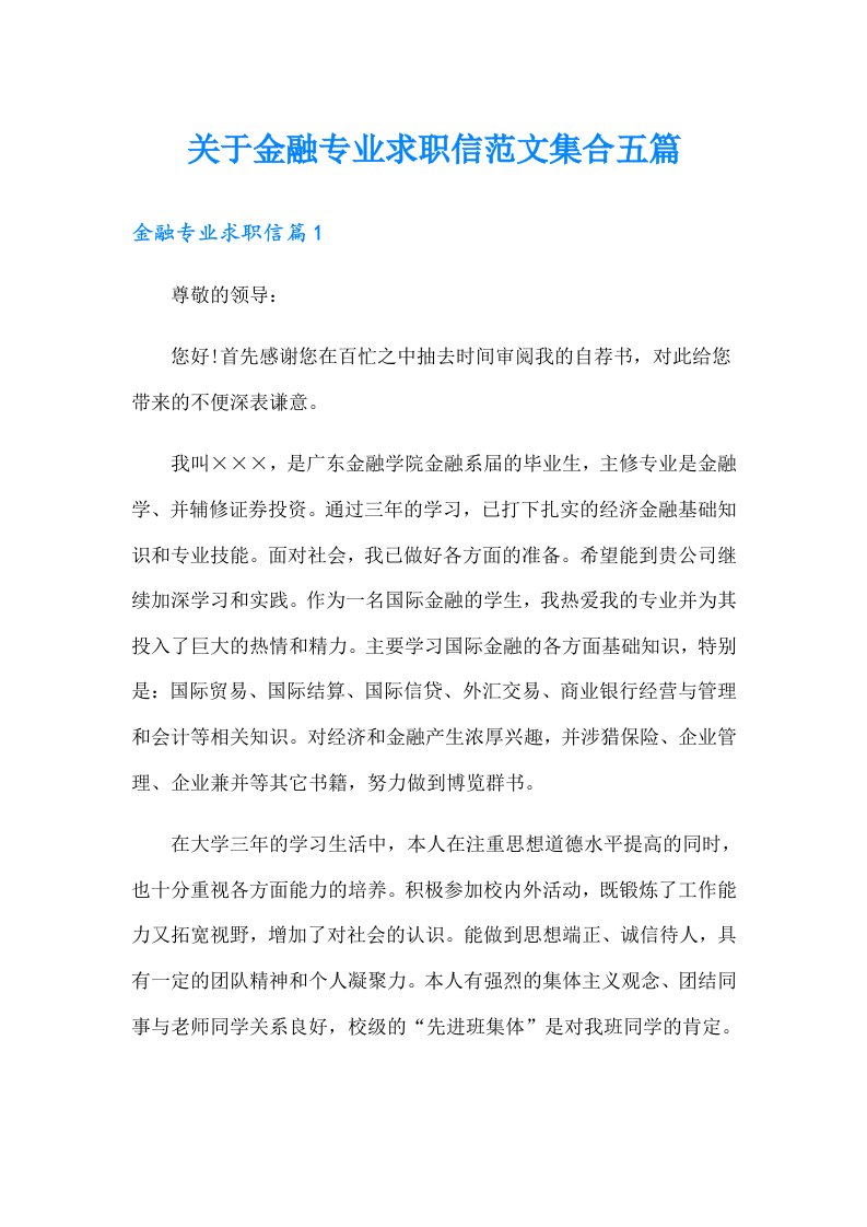 关于金融专业求职信范文集合五篇