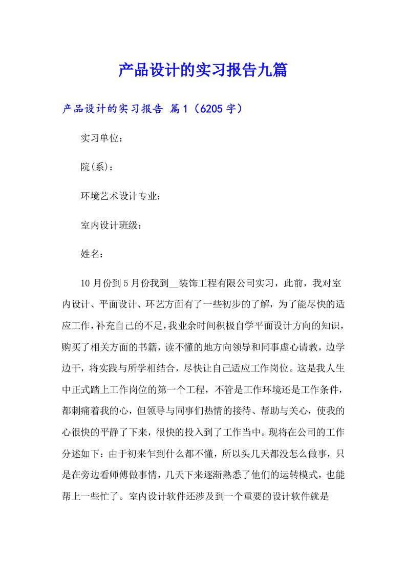 产品设计的实习报告九篇