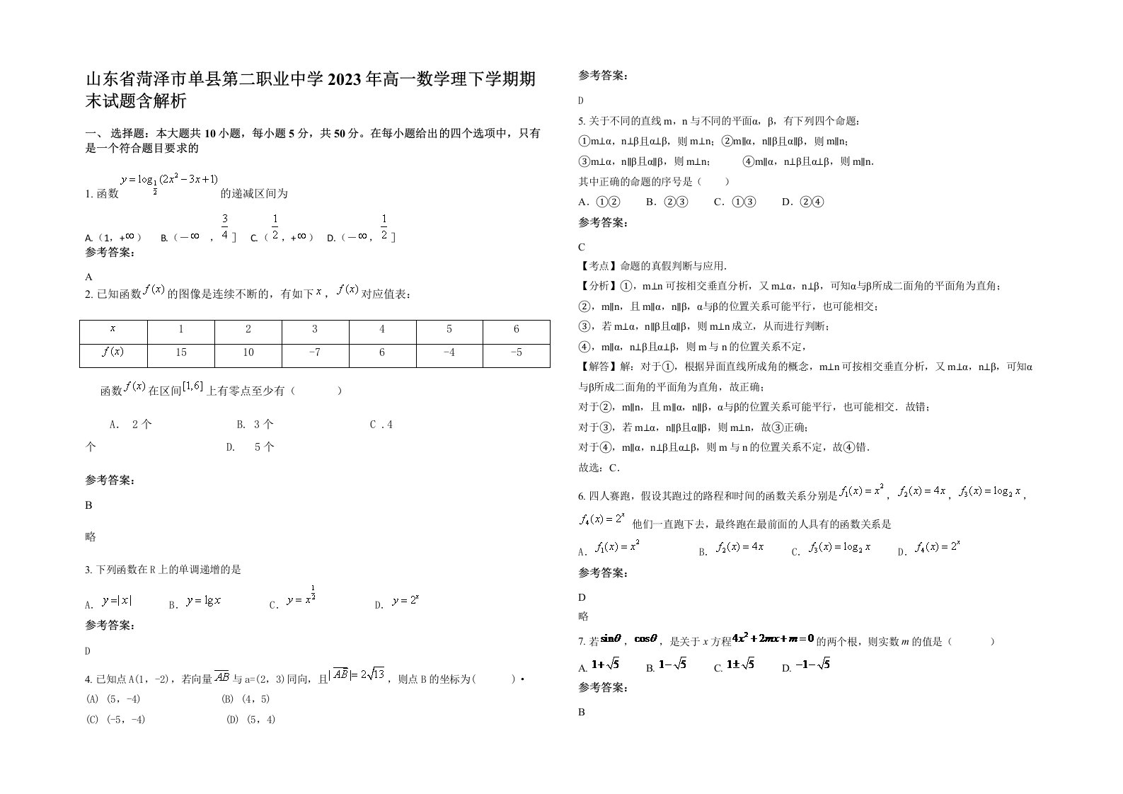 山东省菏泽市单县第二职业中学2023年高一数学理下学期期末试题含解析