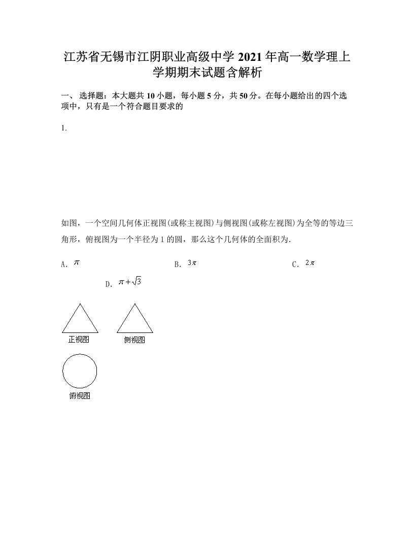 江苏省无锡市江阴职业高级中学2021年高一数学理上学期期末试题含解析