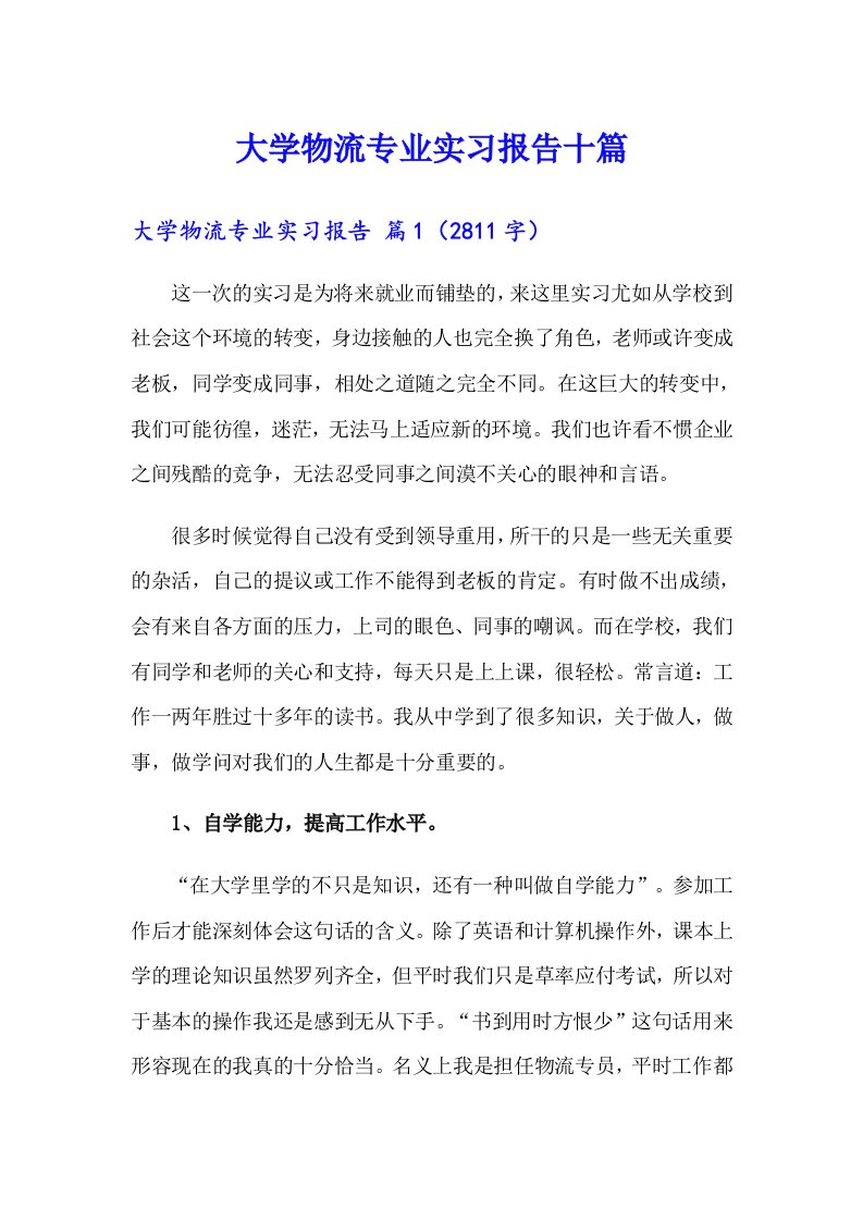 大学物流专业实习报告十篇