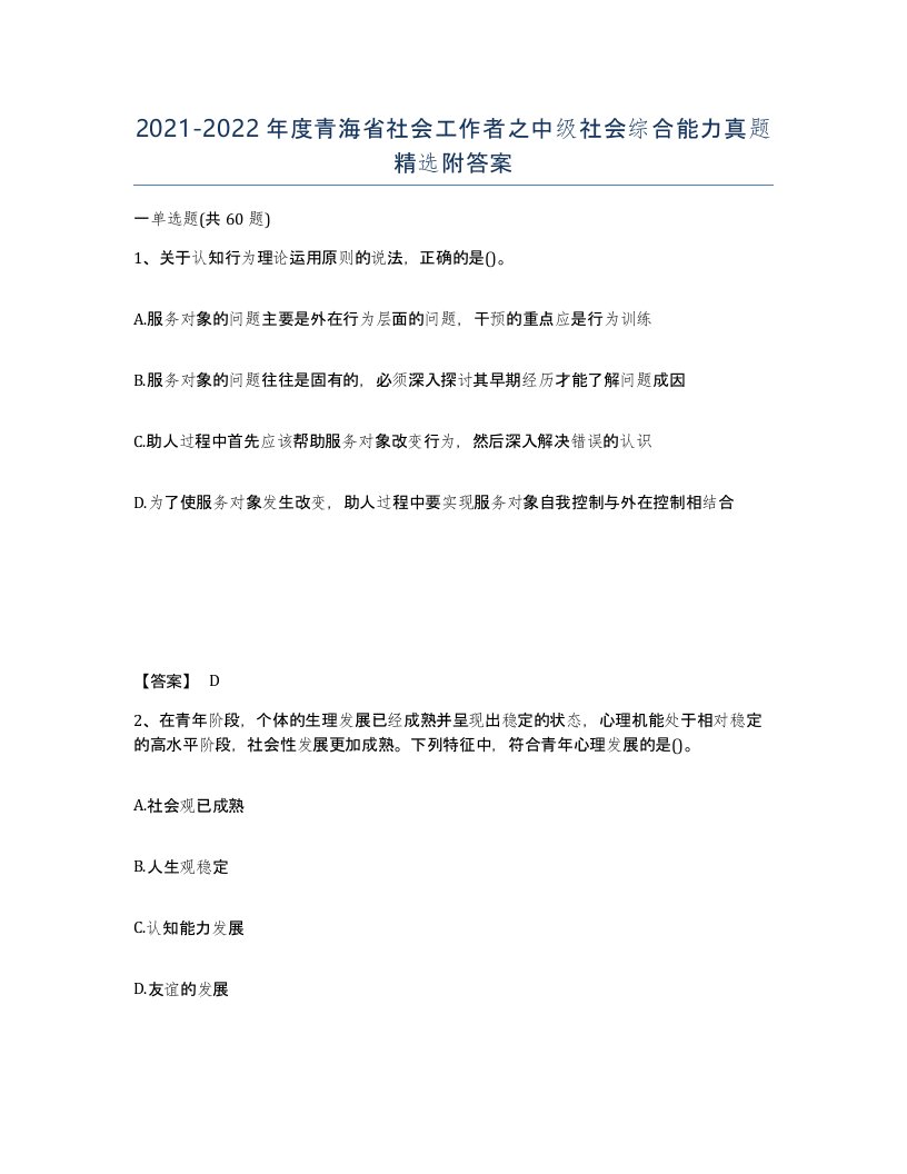 2021-2022年度青海省社会工作者之中级社会综合能力真题附答案