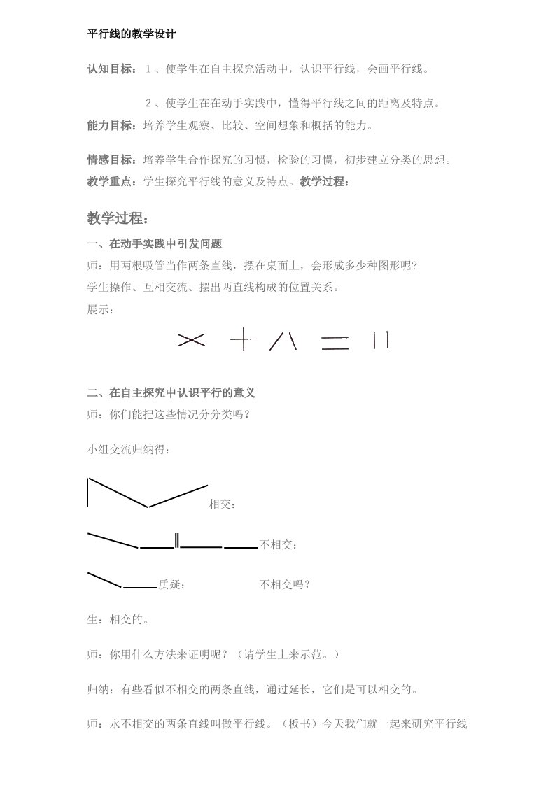 平行线的教学设计