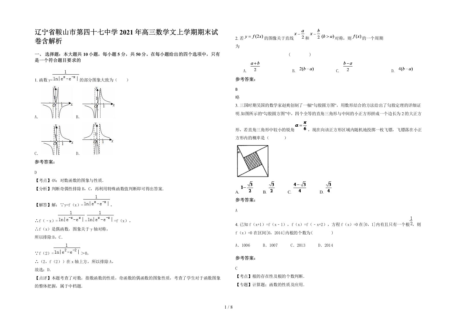 辽宁省鞍山市第四十七中学2021年高三数学文上学期期末试卷含解析